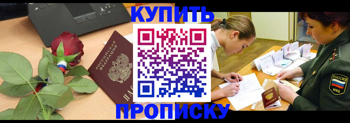 прописка регистрация в Белореченске